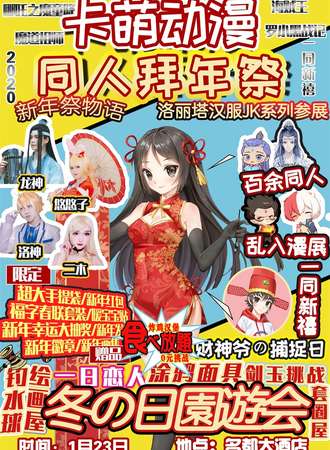 启东卡萌动漫同人拜年展