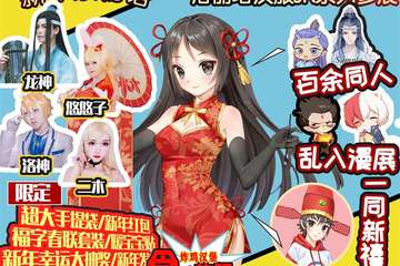 【二宣】启东卡萌动漫同人拜年展