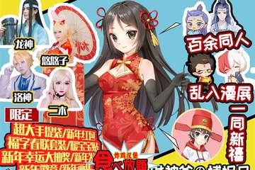 【二宣】泰兴卡萌动漫同人拜年展