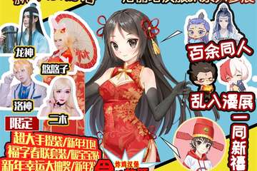 【二宣】兴化卡萌动漫同人拜年展