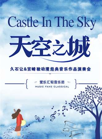 “天空之城”久石让&宫崎骏经典动漫作品视听音乐会-惠州站12.14
