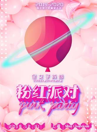 2019-2020上海跨年倒计时粉红派对 粉红撩人，萌即正义