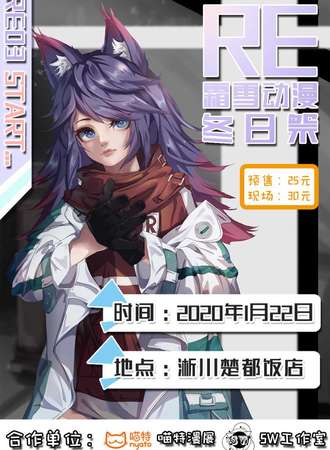 RE霜雪动漫冬日展