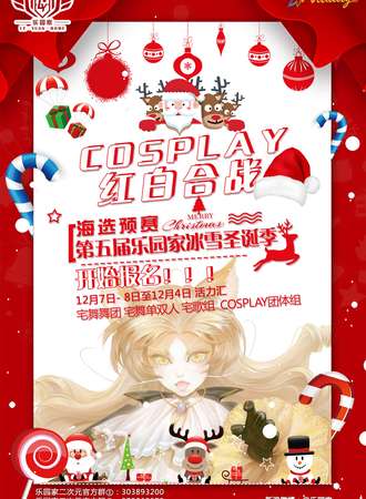 第五届乐园家冰雪圣诞季 COSPLAY红白合战 海选预赛