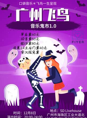 广州飞鸟音乐鬼市1.0