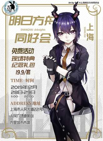 【免费活动】上海明日方舟同好会