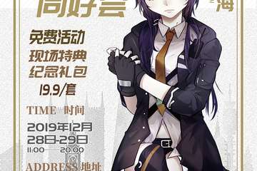 【展宣】上海明日方舟同好会