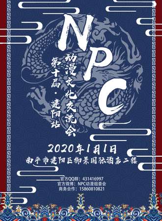 NPC10.0次元文化交流会·建阳站