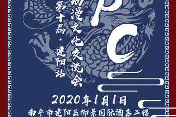 【二宣】NPC10.0次元文化交流会·建阳站