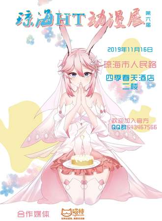 第六届琼海HT动漫展