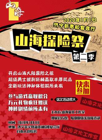 山海探险展第二季