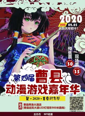 曹县第四届动漫游戏嘉年华