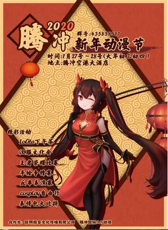 2020腾冲新年动漫节