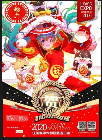 辽阳动漫游戏嘉年华新年展