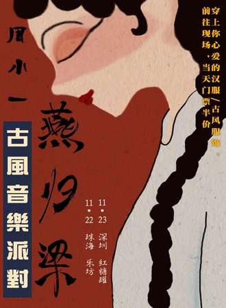 “燕归梁”古风汉服音乐派对-江湖或许带点酒吧！-深圳站