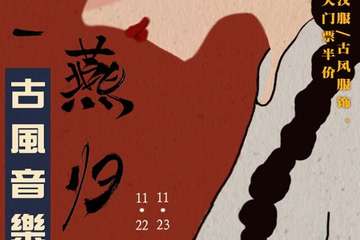 【展宣】“燕归梁”古风汉服音乐派对-江湖或许带点酒吧！-深圳站