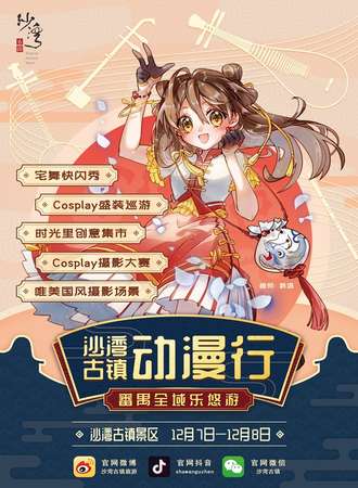 沙湾古镇动漫行