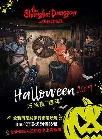 《上海惊魂密境》沉浸式剧情体验 1109-30