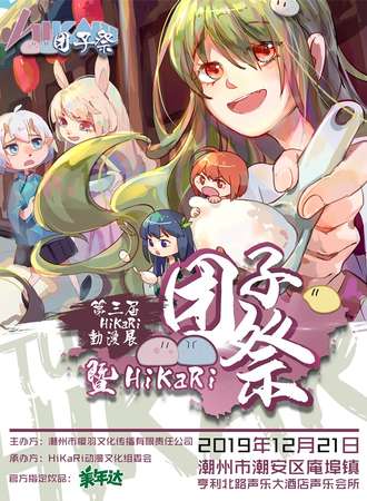 潮州·2019HiKaRi动漫展-团子展