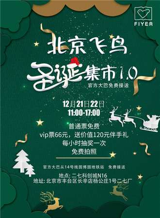 北京飞鸟圣诞集市1.0