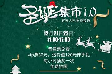 【展宣】北京飞鸟圣诞集市1.0