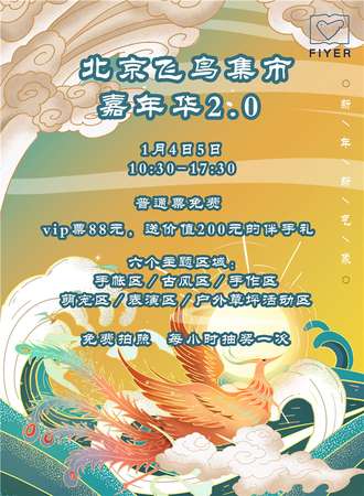 北京飞鸟集市嘉年华2.0