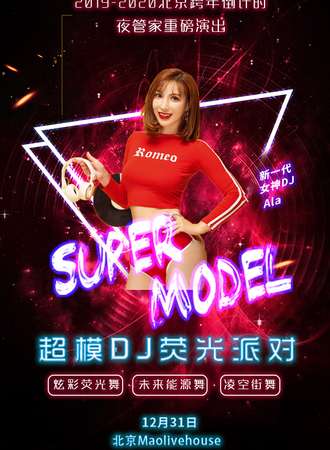 2019-2020跨年倒计时重磅活动—超模DJ巡演荧光派对 北京站