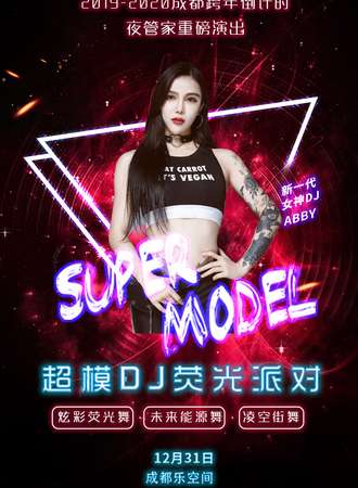 2019-2020跨年倒计时重磅活动—超模DJ巡演荧光派对 广州MAO站