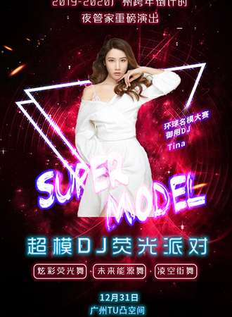2019-2020跨年倒计时重磅活动—超模DJ巡演荧光派对 广州凸to站