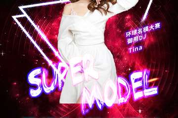 2019-2020跨年倒计时重磅活动—超模DJ巡演荧光派对！号称全球最闪亮的派对！