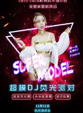 2019-2020跨年倒计时重磅活动—超模DJ巡演荧光派对 杭州酒球站
