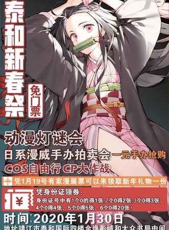 【免费活动】靖江泰和新春展