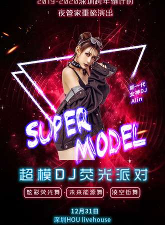 2019-2020跨年倒计时重磅活动—超模DJ巡演荧光派对 深圳HOU站