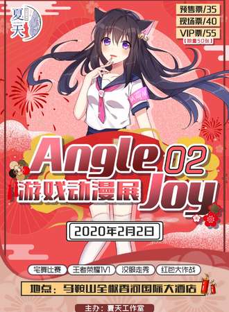 全椒第二届Angle Joy游戏动漫展