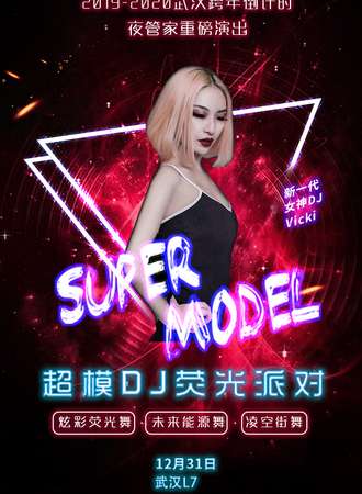 2019-2020跨年倒计时重磅活动—超模DJ巡演荧光派对 武汉站