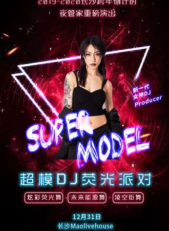 2019-2020跨年倒计时重磅活动—超模DJ巡演荧光派对 长沙MAO站
