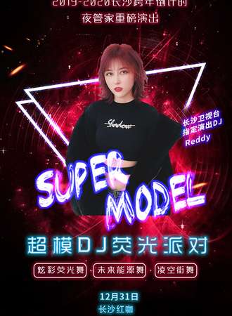 2019-2020跨年倒计时重磅活动—超模DJ巡演荧光派对 长沙红咖站