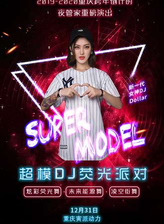 2019-2020跨年倒计时重磅活动—超模DJ巡演荧光派对 重庆站