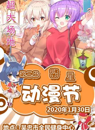 第二届吴忠繁星动漫节