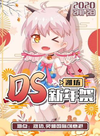 潍坊DS新年展