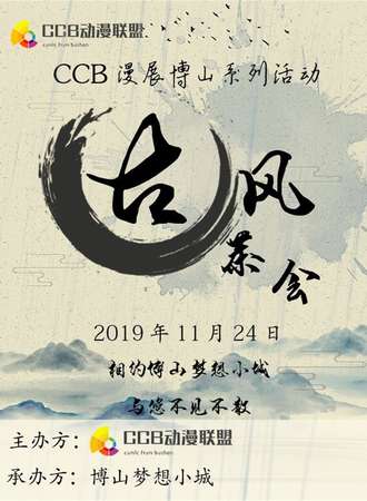淄博CCB古风茶会