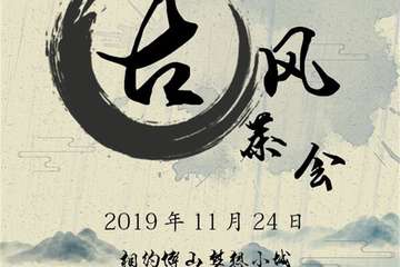 【一宣】淄博CCB古风茶会