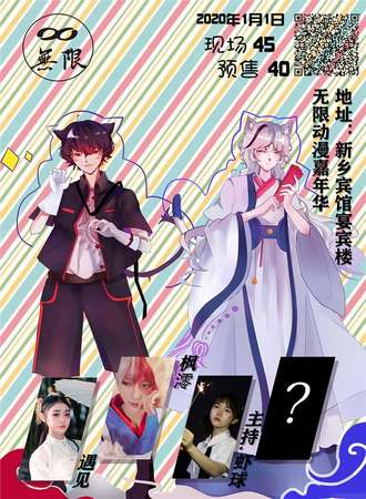 新乡无限动漫嘉年华