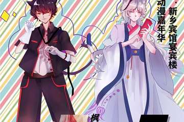 【展宣】新乡无限动漫嘉年华