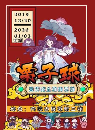 栗子球东游记主题动漫节
