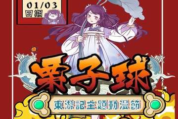 【三宣】栗子球东游记主题动漫节