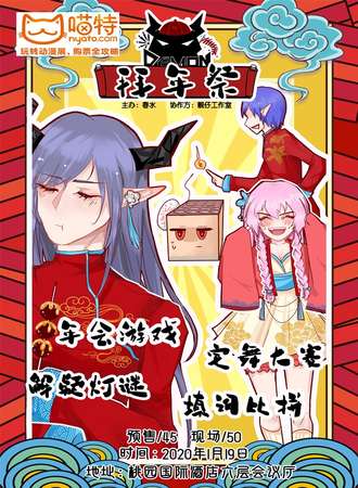 运城第二届Demon拜年展