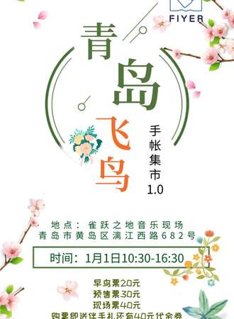 青岛飞鸟手帐集市1.0