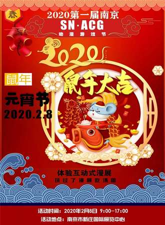 【延期待定】2020第一届南京SN·ACG动漫游戏节