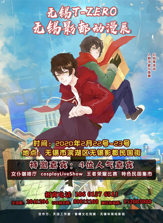 ［延期待定］无锡T-ZERO-影都动漫展